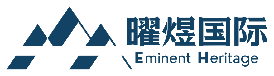 曜煜國際 Eminent Heritage